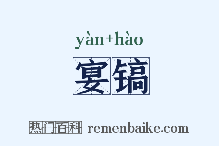 宴镐是什么意思的图片